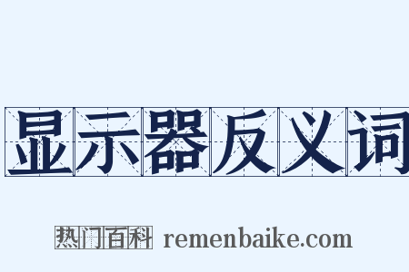 显示器反义词是什么意思的图片